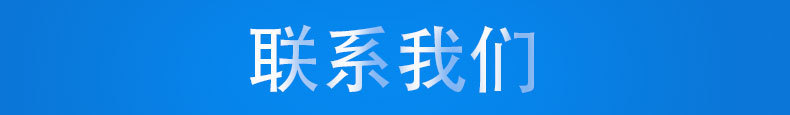 聯系我們.jpg