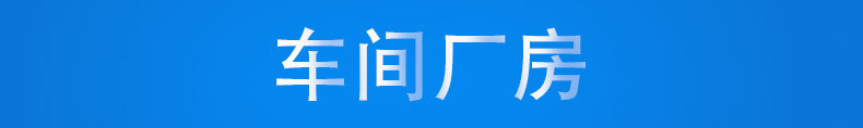 車間廠房.jpg
