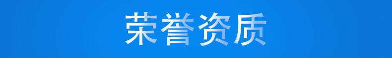 榮譽資質.jpg