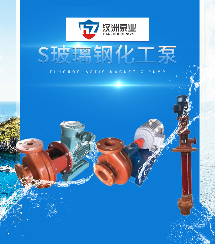 S型玻璃鋼化工泵 耐腐蝕化工泵 臥式單級單吸玻璃鋼化工離心泵示例圖1